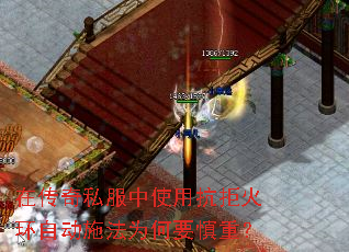 在传奇私服中使用抗拒火环自动施法为何要慎重? 在传奇私服中使用抗拒火环自动施法为何要慎重?
