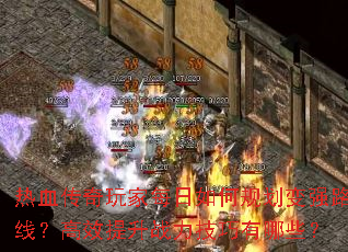 热血传奇玩家每日如何规划变强路线?高效提升战力技巧有哪些? 热血传奇玩家每日如何规划变强路线?高效提升战力技巧有哪些?