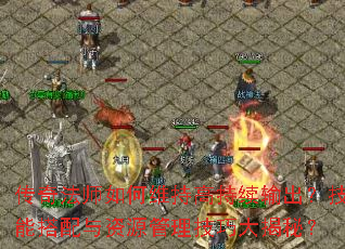 传奇法师如何维持高持续输出?技能搭配与资源管理技巧大揭秘? 传奇法师如何维持高持续输出?技能搭配与资源管理技巧大揭秘?