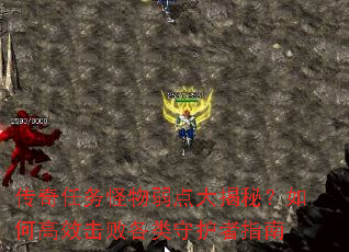 传奇任务怪物弱点大揭秘?如何高效击败各类守护者指南 传奇任务怪物弱点大揭秘?如何高效击败各类守护者指南