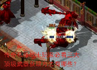 传奇私服战士玩家必看三大顶级武器获取方法有哪些? 传奇私服战士玩家必看三大顶级武器获取方法有哪些?