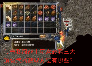 传奇私服战士玩家必看三大顶级武器获取方法有哪些? 传奇私服战士玩家必看三大顶级武器获取方法有哪些?