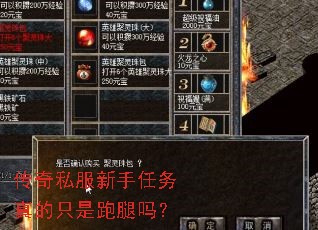 传奇私服新手任务真的只是跑腿吗? 传奇私服新手任务真的只是跑腿吗?
