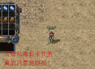 传奇私服新手任务真的只是跑腿吗? 传奇私服新手任务真的只是跑腿吗?