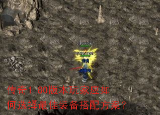 传奇1.80版本玩家应如何选择最佳装备搭配方案? 传奇1.80版本玩家应如何选择最佳装备搭配方案?