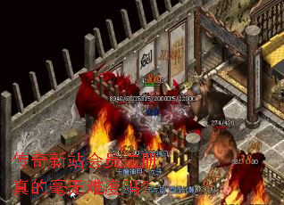 传奇新站会员注册真的毫无难度吗? 传奇新站会员注册真的毫无难度吗?