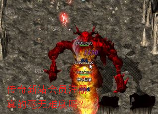 传奇新站会员注册真的毫无难度吗? 传奇新站会员注册真的毫无难度吗?