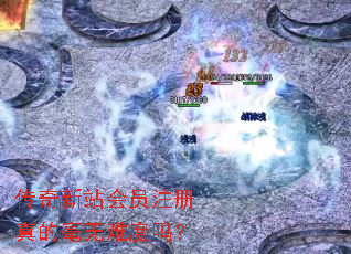 传奇新站会员注册真的毫无难度吗? 传奇新站会员注册真的毫无难度吗?