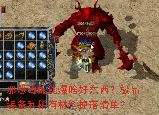 邪恶毒蛇能爆啥好东西?极品装备和稀有材料掉落清单? 邪恶毒蛇能爆啥好东西?极品装备和稀有材料掉落清单?