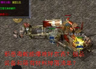 邪恶毒蛇能爆啥好东西?极品装备和稀有材料掉落清单? 邪恶毒蛇能爆啥好东西?极品装备和稀有材料掉落清单?