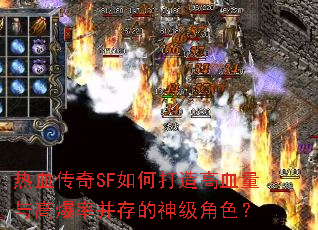 热血传奇SF如何打造高血量与高爆率并存的神级角色? 热血传奇SF如何打造高血量与高爆率并存的神级角色?