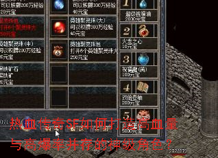 热血传奇SF如何打造高血量与高爆率并存的神级角色? 热血传奇SF如何打造高血量与高爆率并存的神级角色?