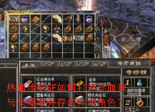 热血传奇SF如何打造高血量与高爆率并存的神级角色? 热血传奇SF如何打造高血量与高爆率并存的神级角色?