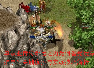 单职业传奇命运之刃为何备受玩家推崇?关键优势与实战技巧解析 单职业传奇命运之刃为何备受玩家推崇?关键优势与实战技巧解析