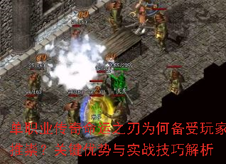 单职业传奇命运之刃为何备受玩家推崇?关键优势与实战技巧解析 单职业传奇命运之刃为何备受玩家推崇?关键优势与实战技巧解析