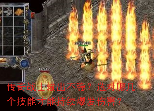 传奇战士输出不稳?选对哪几个技能才能持续爆发伤害? 传奇战士输出不稳?选对哪几个技能才能持续爆发伤害?