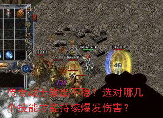 传奇战士输出不稳?选对哪几个技能才能持续爆发伤害? 传奇战士输出不稳?选对哪几个技能才能持续爆发伤害?