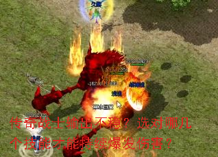 传奇战士输出不稳?选对哪几个技能才能持续爆发伤害? 传奇战士输出不稳?选对哪几个技能才能持续爆发伤害?