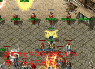 热血传奇中如何稳定获取每日15个元宝固定收入? 热血传奇中如何稳定获取每日15个元宝固定收入?