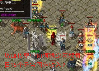 热血传奇中如何稳定获取每日15个元宝固定收入? 热血传奇中如何稳定获取每日15个元宝固定收入?