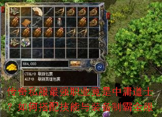 传奇私服最强职业竟是中庸道士?如何搭配技能与装备制霸全服 传奇私服最强职业竟是中庸道士?如何搭配技能与装备制霸全服