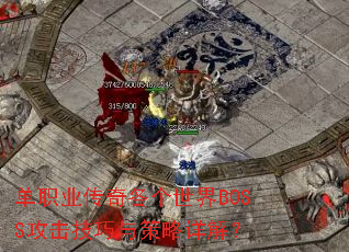 单职业传奇各个世界BOSS攻击技巧与策略详解? 单职业传奇各个世界BOSS攻击技巧与策略详解?