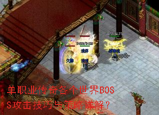 单职业传奇各个世界BOSS攻击技巧与策略详解? 单职业传奇各个世界BOSS攻击技巧与策略详解?