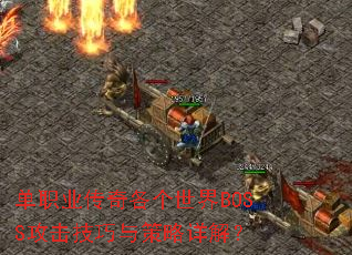 单职业传奇各个世界BOSS攻击技巧与策略详解? 单职业传奇各个世界BOSS攻击技巧与策略详解?