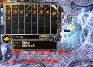 传奇道士前期刷图如何快速提升效率与存活率? 传奇道士前期刷图如何快速提升效率与存活率?