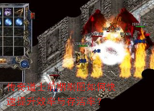 传奇道士前期刷图如何快速提升效率与存活率? 传奇道士前期刷图如何快速提升效率与存活率?