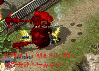 传奇道士前期刷图如何快速提升效率与存活率? 传奇道士前期刷图如何快速提升效率与存活率?