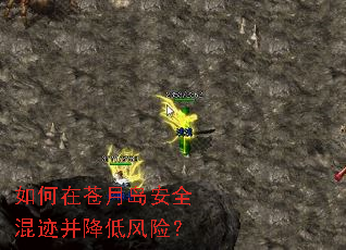 如何在苍月岛安全混迹并降低风险? 如何在苍月岛安全混迹并降低风险?