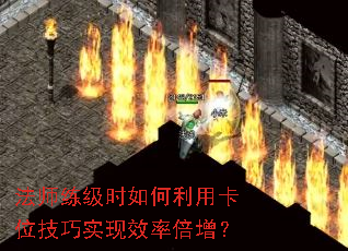 法师练级时如何利用卡位技巧实现效率倍增? 法师练级时如何利用卡位技巧实现效率倍增?