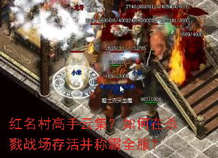 红名村高手云集?如何在杀戮战场存活并称霸全服? 红名村高手云集?如何在杀戮战场存活并称霸全服?