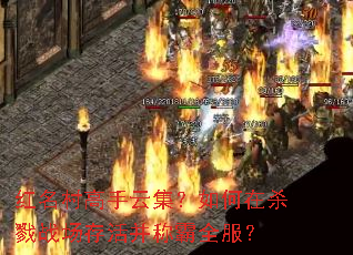 红名村高手云集?如何在杀戮战场存活并称霸全服? 红名村高手云集?如何在杀戮战场存活并称霸全服?