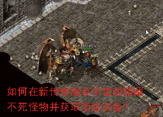 如何在新传奇服装中击败隐藏不死怪物并获取顶级装备? 如何在新传奇服装中击败隐藏不死怪物并获取顶级装备?