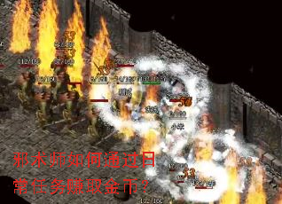 邪术师如何通过日常任务赚取金币? 邪术师如何通过日常任务赚取金币?