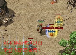 邪术师如何通过日常任务赚取金币? 邪术师如何通过日常任务赚取金币?