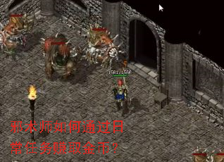 邪术师如何通过日常任务赚取金币? 邪术师如何通过日常任务赚取金币?