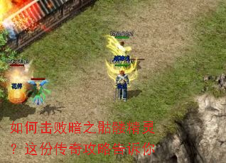 如何击败暗之骷髅精灵?这份传奇攻略告诉你 如何击败暗之骷髅精灵?这份传奇攻略告诉你