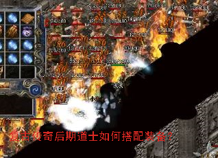 复古传奇后期道士如何搭配装备? 复古传奇后期道士如何搭配装备?