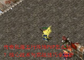 传奇私服五行阵地PVP怎么玩?核心战术与实战技巧全解析 传奇私服五行阵地PVP怎么玩?核心战术与实战技巧全解析
