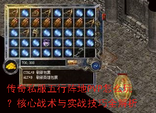 传奇私服五行阵地PVP怎么玩?核心战术与实战技巧全解析 传奇私服五行阵地PVP怎么玩?核心战术与实战技巧全解析