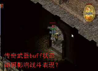 传奇武器buff状态如何影响战斗表现? 传奇武器buff状态如何影响战斗表现?