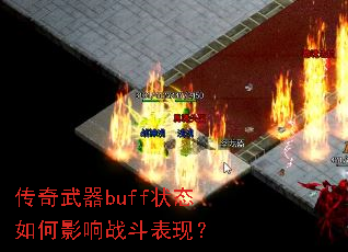 传奇武器buff状态如何影响战斗表现? 传奇武器buff状态如何影响战斗表现?