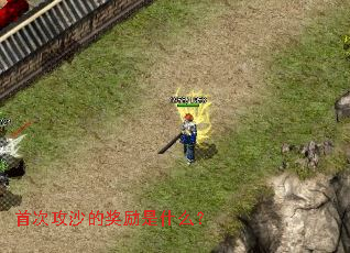 首次攻沙的奖励是什么? 首次攻沙的奖励是什么?