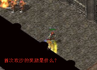 首次攻沙的奖励是什么? 首次攻沙的奖励是什么?