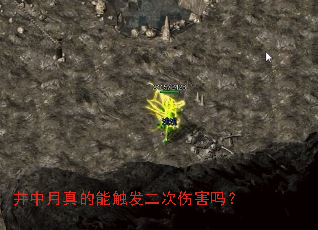 井中月真的能触发二次伤害吗? 井中月真的能触发二次伤害吗?