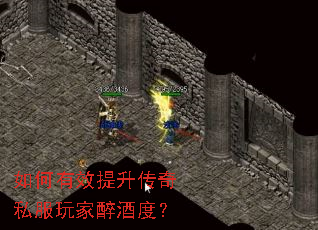 如何有效提升传奇私服玩家醉酒度? 如何有效提升传奇私服玩家醉酒度?