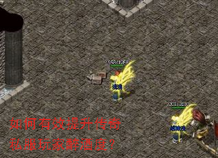 如何有效提升传奇私服玩家醉酒度? 如何有效提升传奇私服玩家醉酒度?